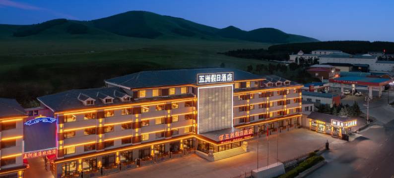 五洲假日酒店(乌兰布统景区店)图片