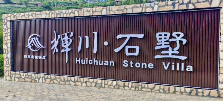 辉川·石墅精品度假酒店图片