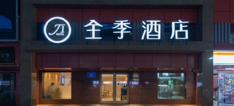 全季酒店(乌鲁木齐友好美美购物中心店)图片