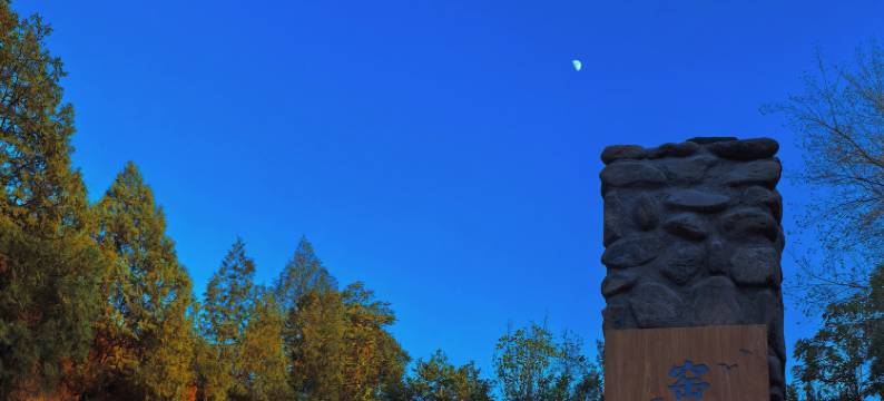 窑见洞天民宿(西安兵马俑博物馆店)图片