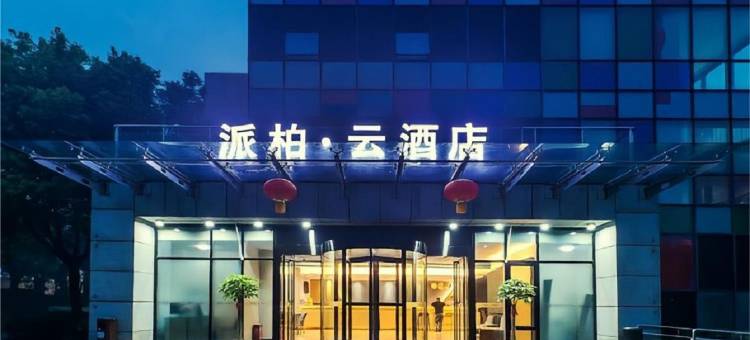 如家派柏·云酒店(南京板桥店)图片