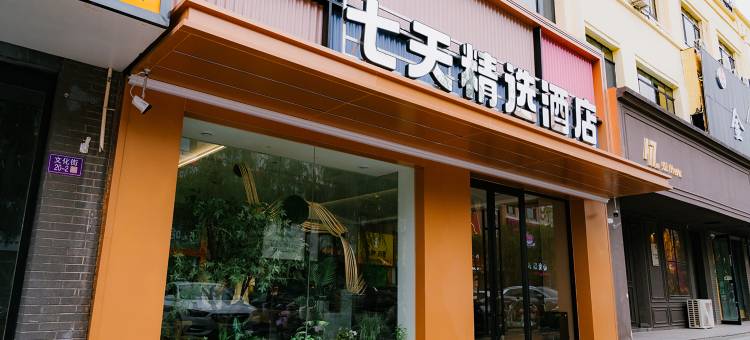 七天精选酒店(金昌文化街店)图片