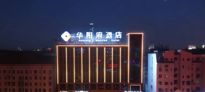 华阳府酒店(池州市人民医院商之都店)图片