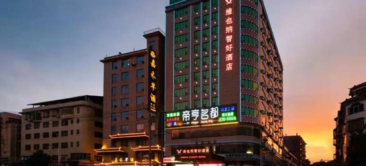 维也纳智好酒店(嘉禾九老峰景区店)图片