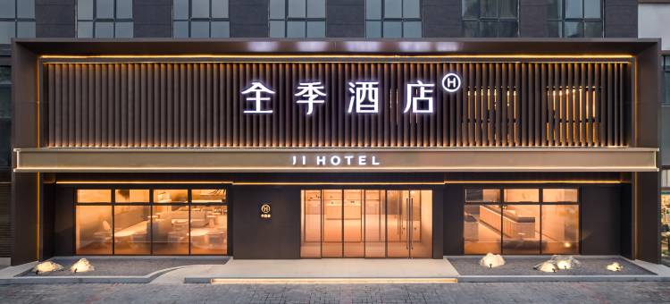 全季酒店(南阳邓州北京大道店)图片
