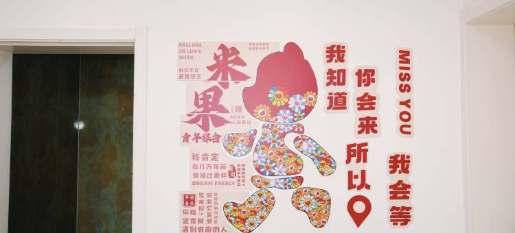 米果青年旅舍(清明上河园店)图片