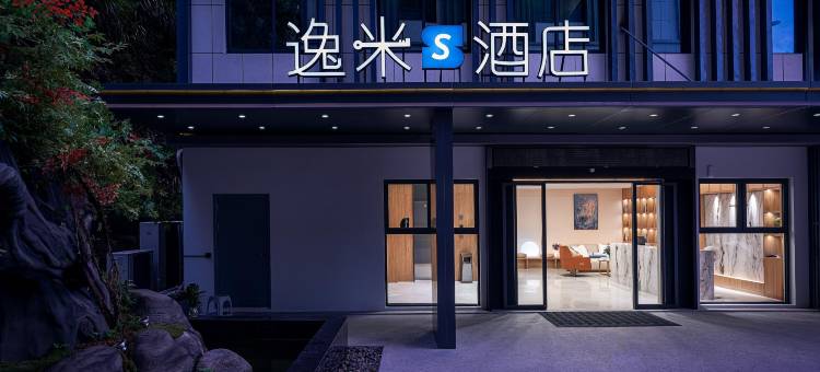 逸米S酒店(千岛湖景区店)图片