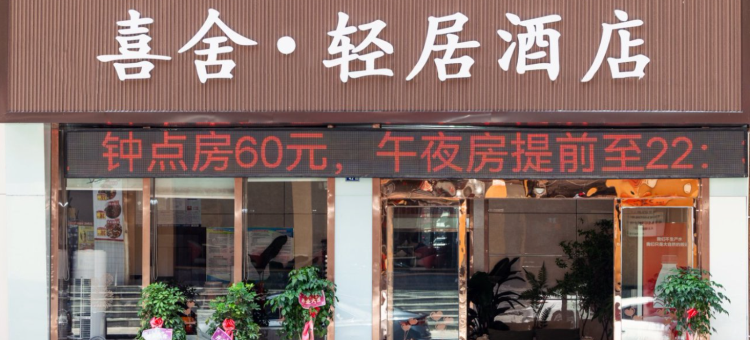 洞口喜舍·轻居酒店图片