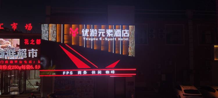 玉门优游元素酒店图片