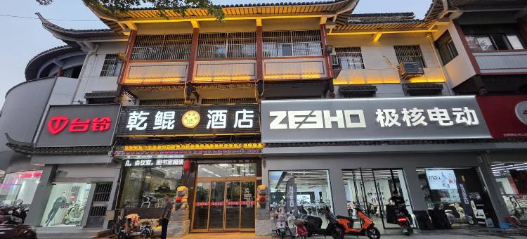 淮安乾鲲酒店(周恩来纪念馆河下古镇店)图片
