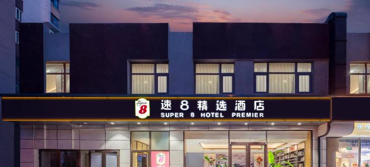 速8精选酒店(北京首都机场新国展店)图片