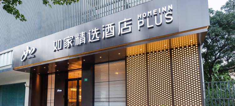 如家精选酒店(上海同济医院志丹路店)图片