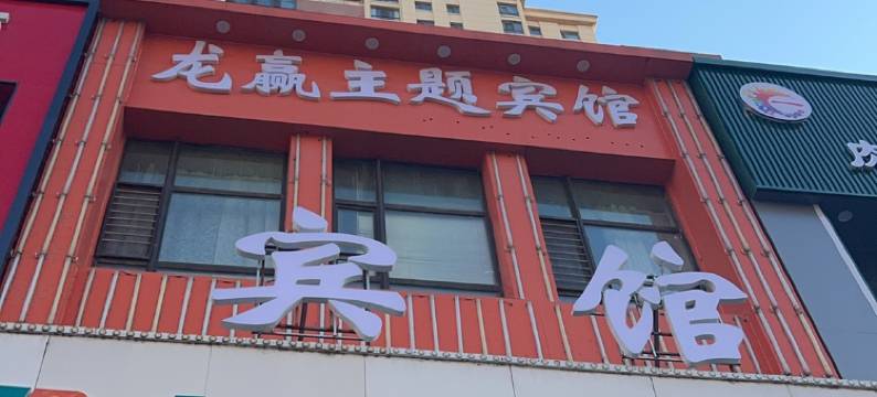 哈尔滨龙赢主题宾馆图片