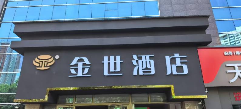 金世酒店(青海大学附属医院力盟步行街店)图片