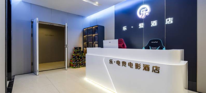 乐·爱电竞电影酒店(爱琴海购物广场店)图片