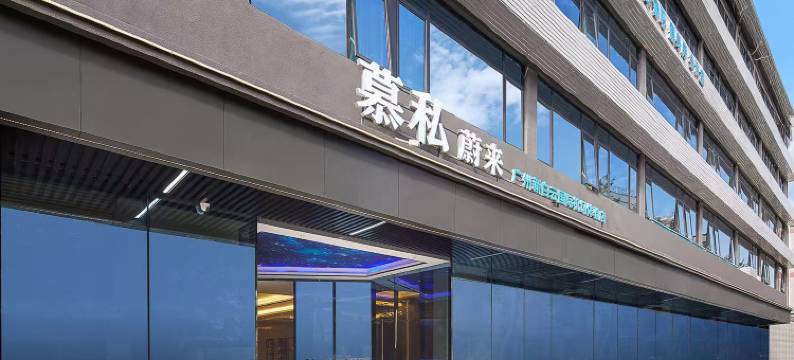 慕私蔚来(广州新白云国际机场·T2·T3航站楼店)图片