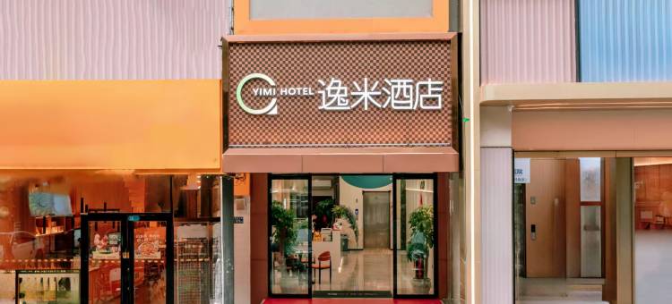 逸米酒店(武汉解放大道同济医院店)图片
