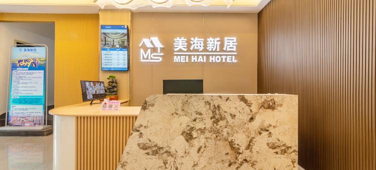 美海新居(汕头万象城龙眼南路美食街店)图片