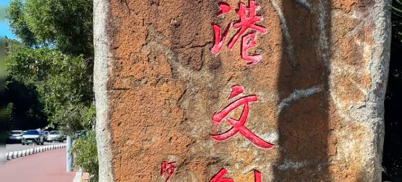 平潭厝野·CottageWild海景民宿图片