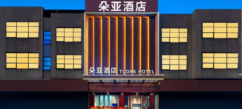 朵亚酒店(澜石地铁站店)图片