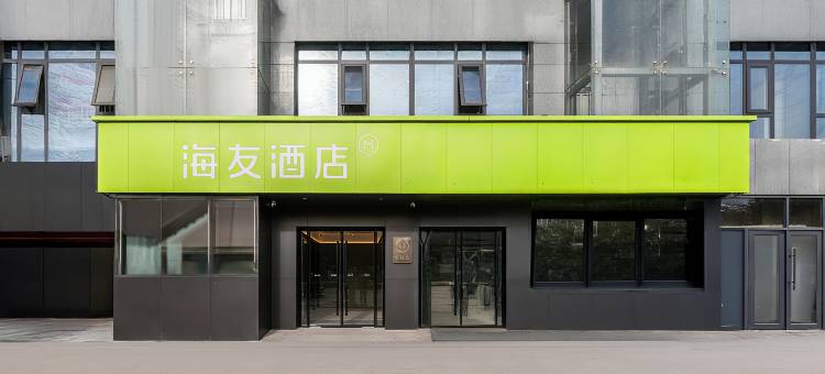 海友酒店(西安北站长安大学渭水校区店)图片