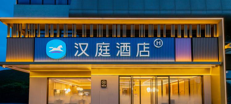 汉庭酒店(舟山金塘文化广场店)图片