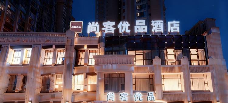 尚客优品酒店(海安高铁站海安高级中学店)图片
