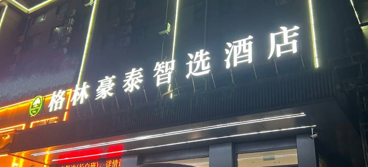格林豪泰智选酒店(枣庄安侨东城国际店)图片
