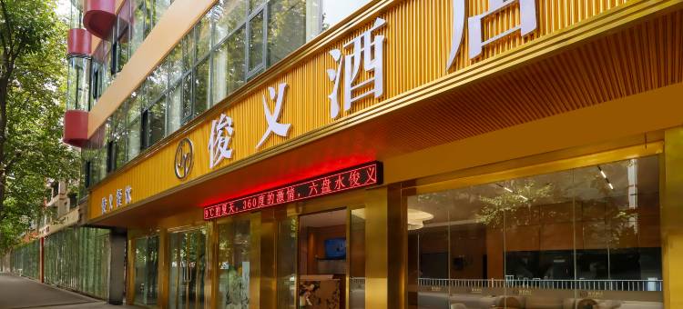 俊义酒店(六盘水站人民广场店)图片