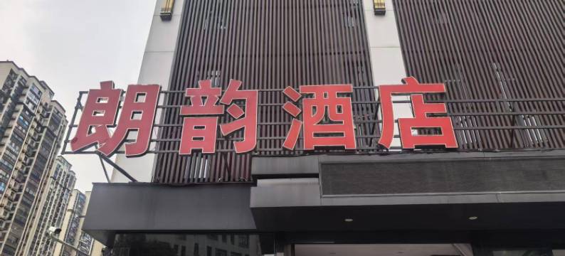 朗韵酒店(阜阳颖州万达店)图片