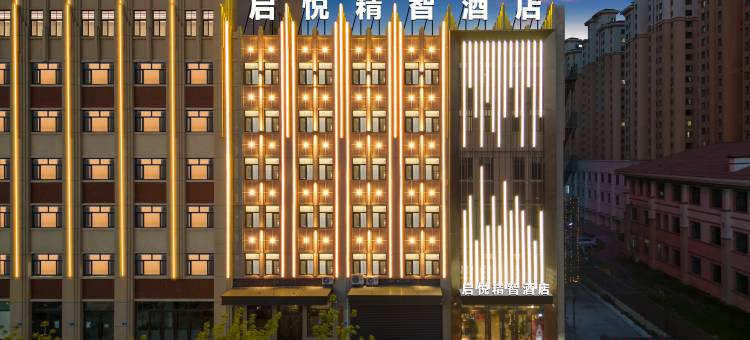 启悦精智酒店图片