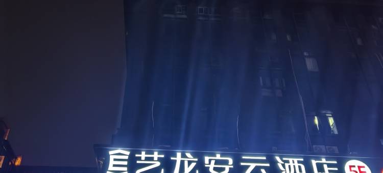 艺龙安云酒店(盐城中南城大学城店)图片