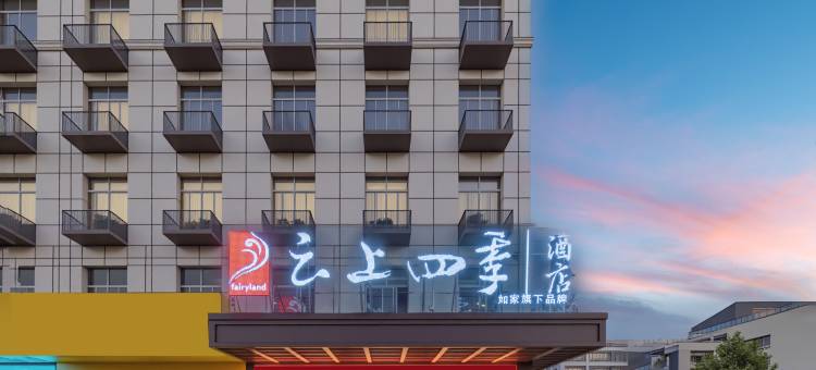 如家云上四季酒店(温州梧田老街店)图片