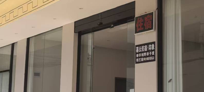 暮云民宿·印象奢享视野亲子度假艺宿(明仕田园风景区店)图片