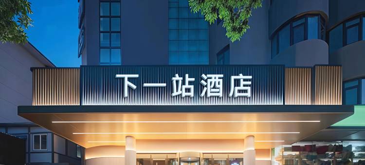 下一站酒店(琼海高铁站店)图片