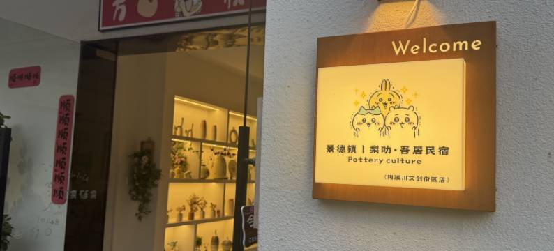 景德镇丨 梨叻• 吾居民宿 •POTTERY  CULTURE (陶溪川文创街区店)图片