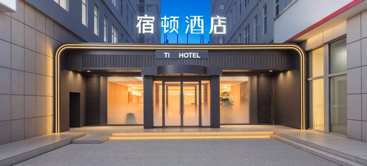 宿顿酒店(廊坊高铁站万达店)图片