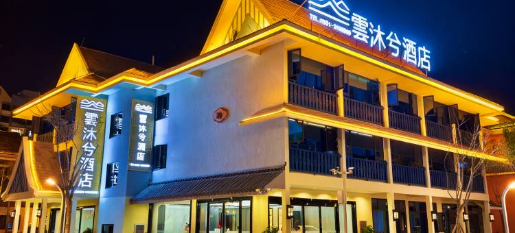 雲沐兮酒店(南腊河星光夜市店)图片