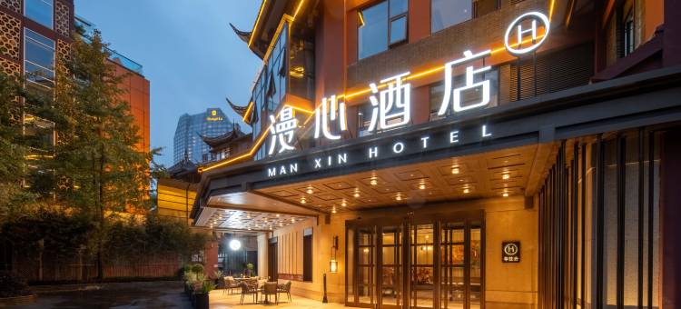 成都九眼桥太古里漫心酒店图片