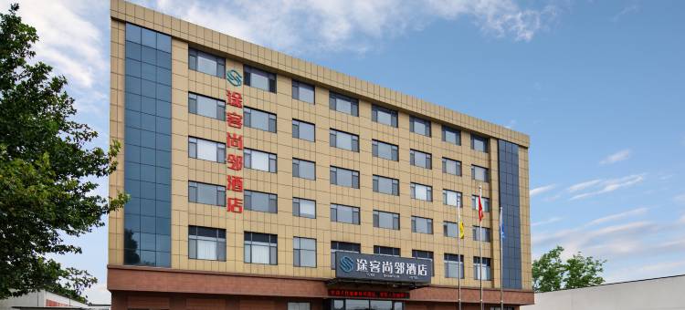 途客尚邻酒店(桓台淄博北站店)图片