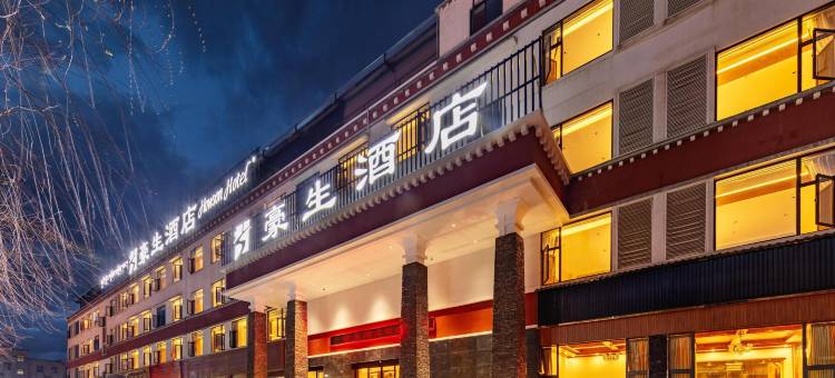林芝豪生酒店图片