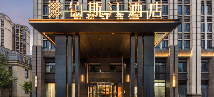 铂斯汀酒店(岳阳高铁东站店)图片