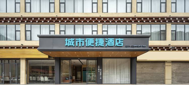 城市便捷酒店(芒康如美店)图片