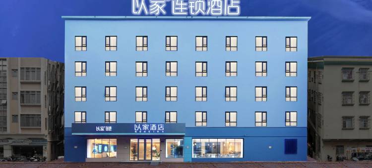 以家连锁酒店(中山民众商业街店)图片