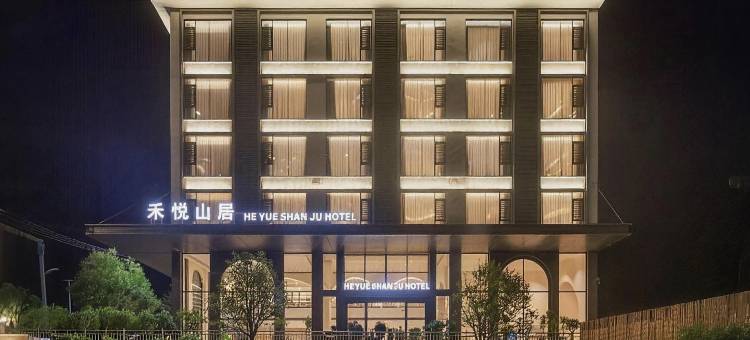 禾悦山居·HE YUE SHAN JU HOTEL(安顺镇宁黄果树瀑布景区店)图片