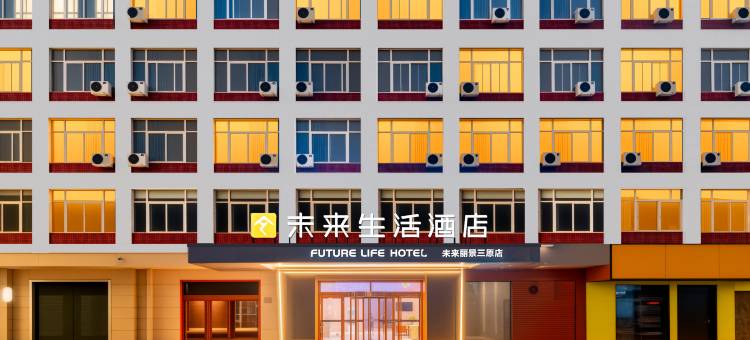 未来生活酒店(咸阳三原汽车站店)图片