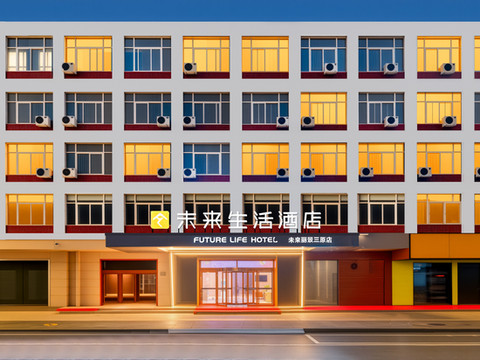 未来生活酒店(咸阳三原汽车站店)