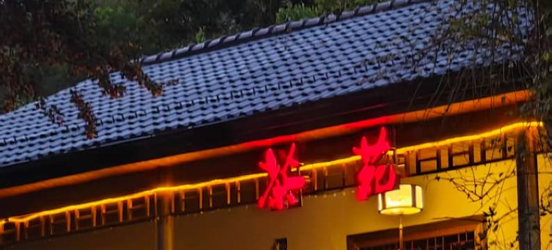 世京园(皖南川藏线店)图片