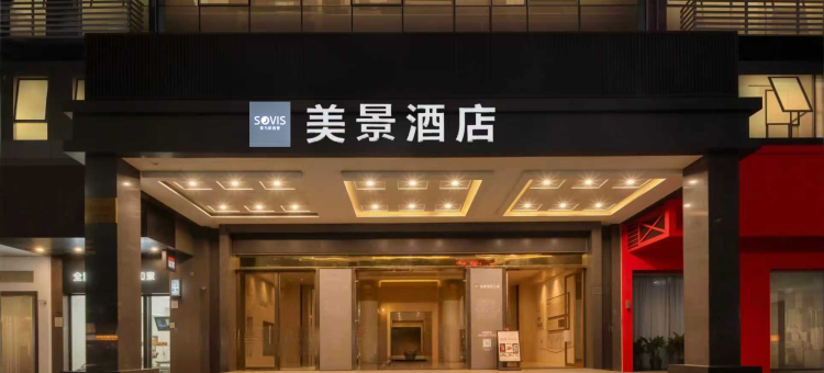 SOVIS美景酒店(深圳宝安机场西乡地铁站店)图片
