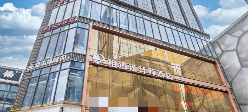 相遇设计师酒店(西宁海湖万达店)图片
